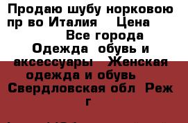 Продаю шубу норковою пр-во Италия. › Цена ­ 92 000 - Все города Одежда, обувь и аксессуары » Женская одежда и обувь   . Свердловская обл.,Реж г.